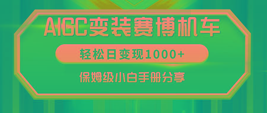 AIGC变装赛博机车，轻松日变现1000+，保姆级小白手册分享！-搞个副业