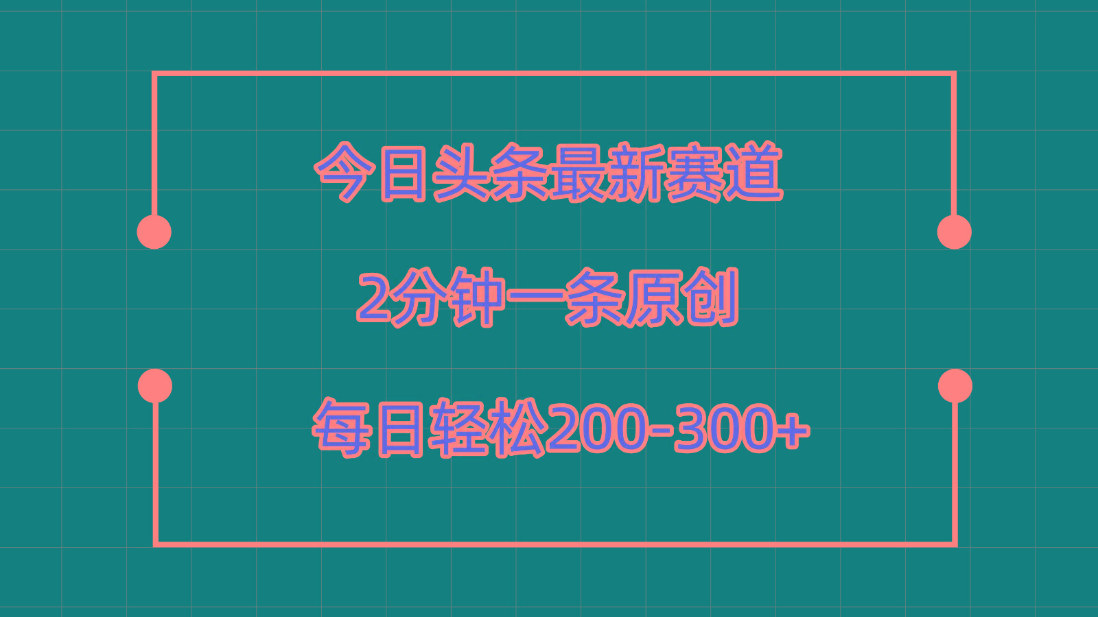 今日头条最新赛道玩法，复制粘贴每日两小时轻松200-300【附详细教程】-搞个副业