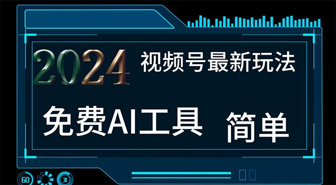 2024视频号最新，免费AI工具做不露脸视频，每月10000+，小白轻松上手-搞个副业