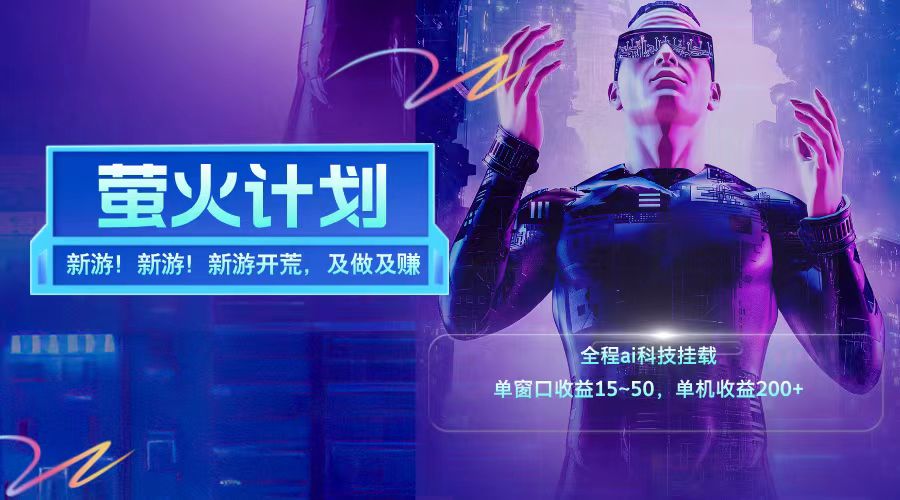 新游开荒每天都是纯利润单窗口收益15-50单机收益200+-搞个副业