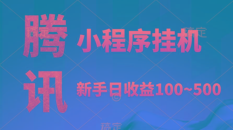 (9997期)腾讯小程序全自动挂机，收益当天可见，稳定日入800左右-搞个副业