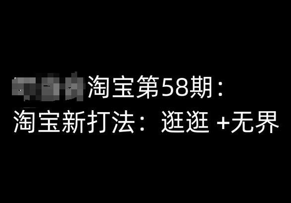 淘宝第58期培训课程，淘宝新打法：逛逛 +无界-搞个副业