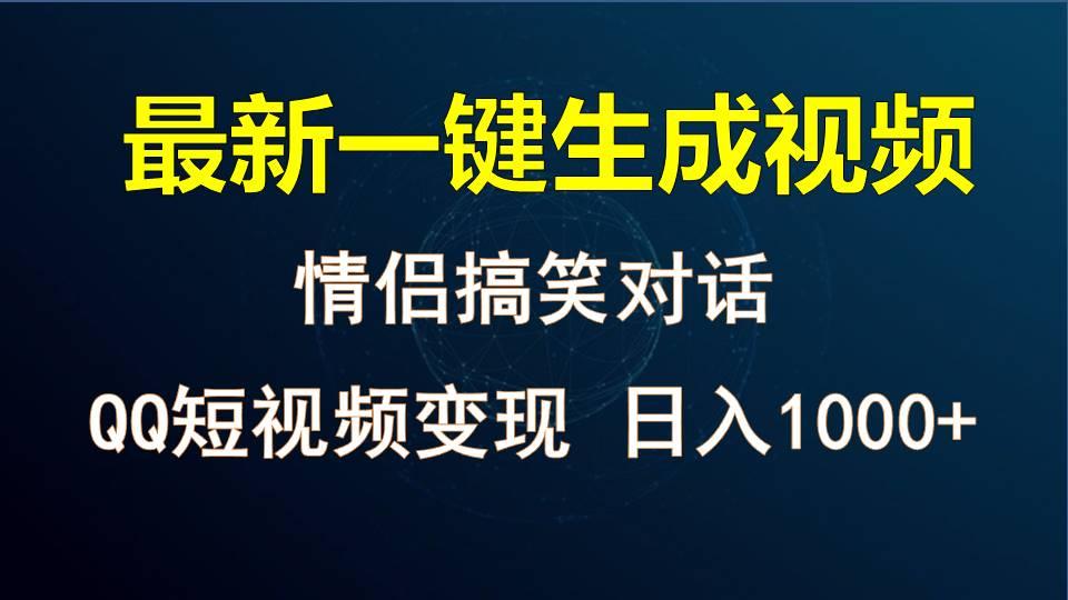 情侣聊天对话，软件自动生成，QQ短视频多平台变现，日入1000+-搞个副业