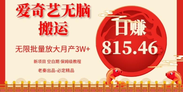 每天10分钟、仅靠爱奇艺无脑搬运日赚815.46批量月3W+-搞个副业