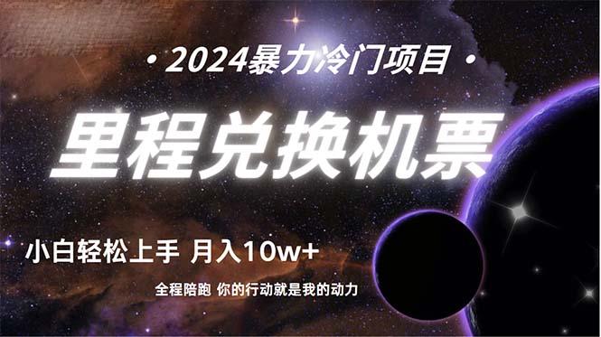 (9935期)做了四年的项目，里程积分兑换机票售卖，纯手机操作，小白兼职….-搞个副业