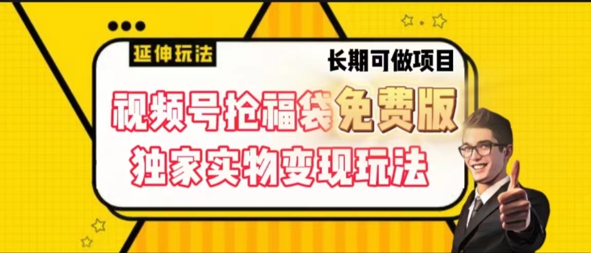 视频号抢福袋免费版，独家0撸实物变现玩法，可多开，可放大！-搞个副业