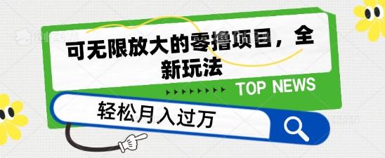 可无限放大的零撸项目，全新玩法，一天单机撸个50+没问题【揭秘】-搞个副业