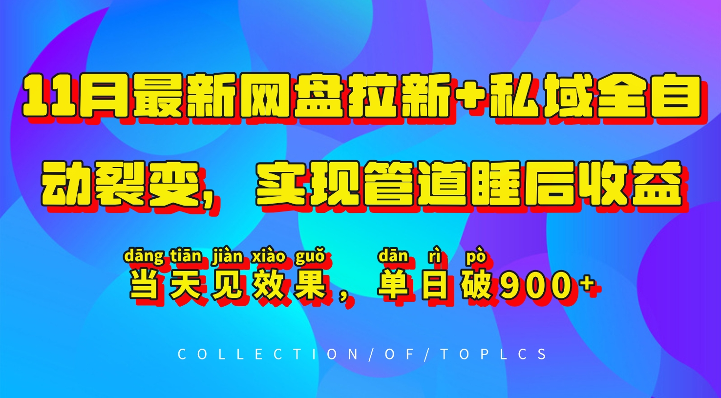 11月最新网盘拉新+私域全自动裂变，实现管道睡后收益，当天见效果，单日破900+-搞个副业