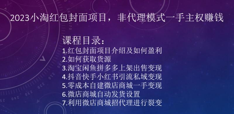 2023小淘红包封面项目，非代理模式一手主权赚钱-搞个副业