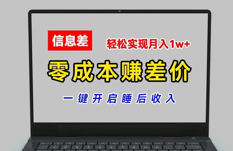 零成本赚差价，各大平台账号批发倒卖，一键开启睡后收入，轻松实现月入1w+【揭秘】-搞个副业