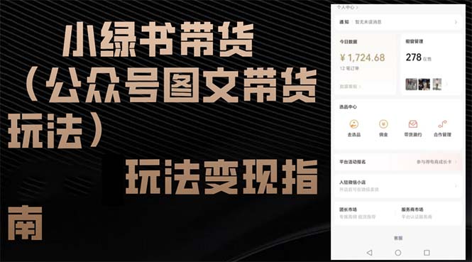 小绿书带货(公众号图文带货玩法-搞个副业