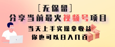 无保留分享当前最火视频号项目，当天上手实操拿收益，你也可以日入几百-搞个副业