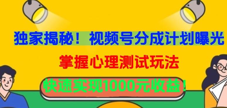 独家揭秘！视频号分成计划曝光，掌握心理测试玩法，快速实现1000元收益【揭秘】-搞个副业