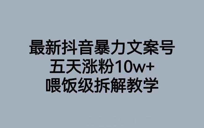 最新抖音暴力文案号，五天涨粉10w+，喂饭级拆解教学-搞个副业