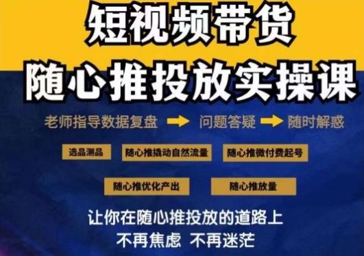 2024好物分享随心推投放实操课，随心推撬动自然流量/微付费起号/优化产出-搞个副业