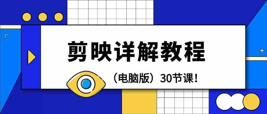 电脑版剪辑教程：剪映详解操作教程(30节课)-搞个副业