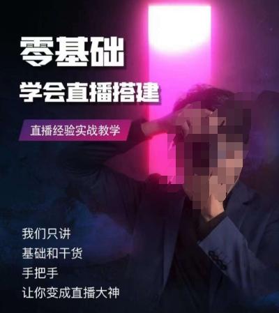 零基础学会直播搭建系列课程，​直播经验实战教学-搞个副业