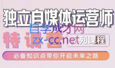 博老师·2024独立自媒体运营师特训营-搞个副业