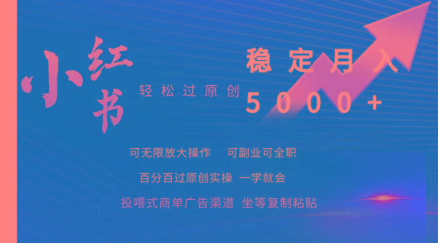 (9792期)小红书轻松过原创稳定月入5000+-搞个副业