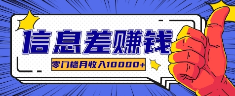 利用信息差玩赚各种破解软件，长期项目零门槛月收入10000+-搞个副业