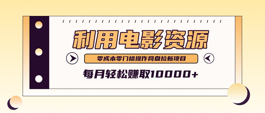 利用信息差操作电影资源，零成本高需求操作简单，每月轻松赚取10000+-搞个副业
