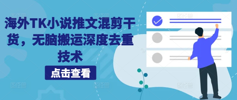 海外TK小说推文混剪干货，无脑搬运深度去重技术-搞个副业