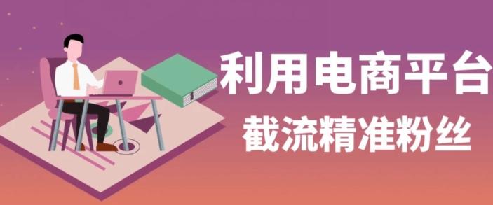 利用电商平台淘宝多多引流精准粉，安全高效，适合各行业-搞个副业