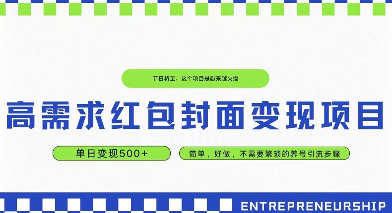 高需求红包封面变现项目，单日变现500+ ，简单好做-搞个副业