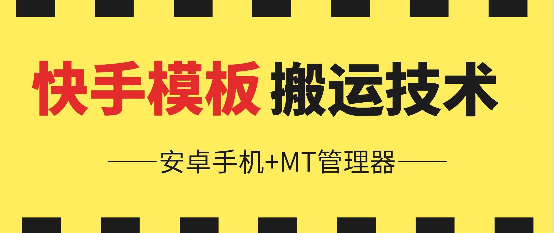 6月快手模板搬运技术(安卓手机+MT管理器)【揭秘】-搞个副业
