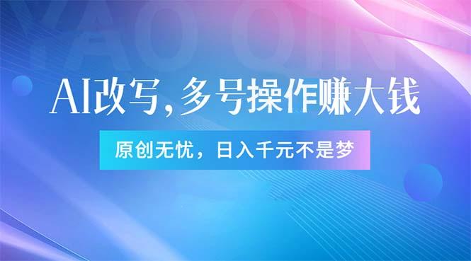 头条新玩法：全自动AI指令改写，多账号操作，原创无忧！日赚1000+-搞个副业