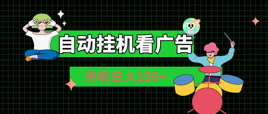 自动挂机看广告 单机日入150+-搞个副业