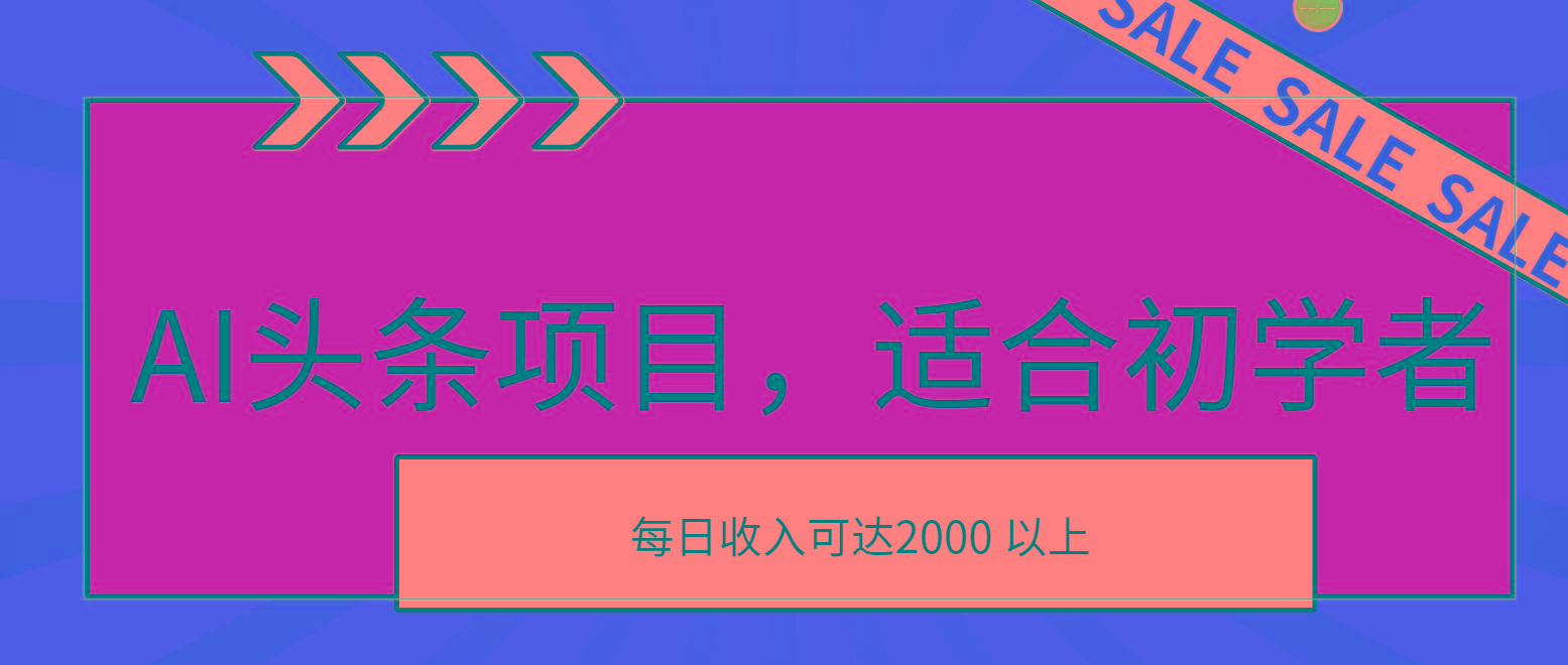 AI头条项目，适合初学者，次日开始盈利，每日收入可达2000元以上-搞个副业