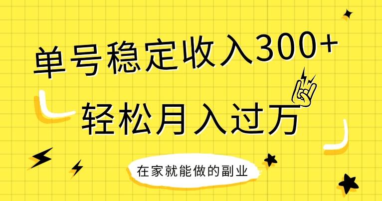 【全网变现首发】新手实操单号日入300+，渠道收益稳定，项目可批量放大-搞个副业