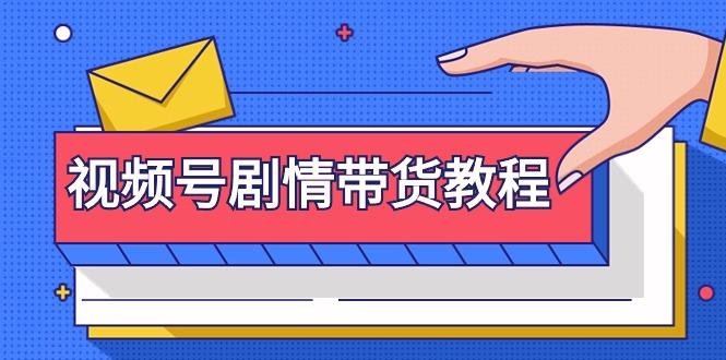(9283期)视频号剧情带货教程：注册视频号-找剧情视频-剪辑-修改剧情-去重/等等-搞个副业