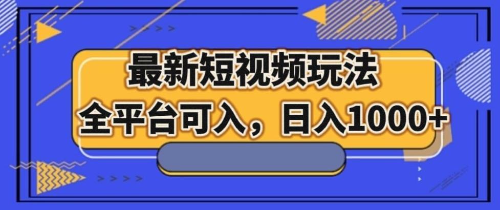 最新男粉短视频玩法，全平台可入，日入1000+【揭秘】-搞个副业