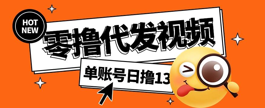 零撸代发视频，单账号每天撸13元，零粉丝就可以撸，新手福利！-搞个副业