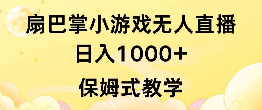 抖音最强风口，扇巴掌无人直播小游戏日入1000+，无需露脸，保姆式教学【揭秘】-搞个副业