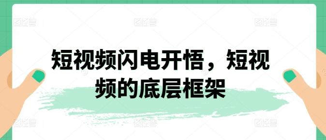 短视频闪电开悟，短视频的底层框架-搞个副业
