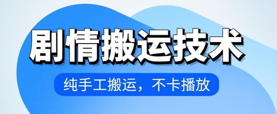 4月抖音剧情搬运技术，纯手工搬运，不卡播放【揭秘】-搞个副业