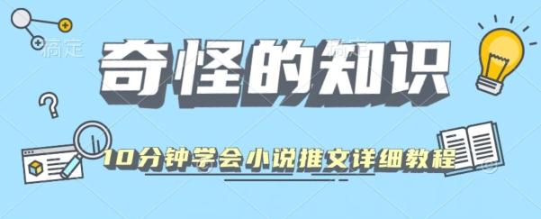 10分钟学会小说推文玩法详细教程-搞个副业