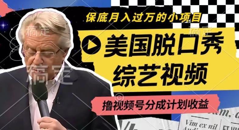利用美国脱口秀综艺视频，撸视频号分成计划收益，每天只需一小时，月入过W【揭秘】-搞个副业