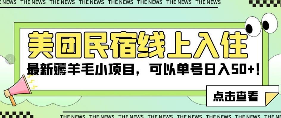 美团民宿线上入住，最新薅羊毛小项目，可以单号日入50+【揭秘】-搞个副业