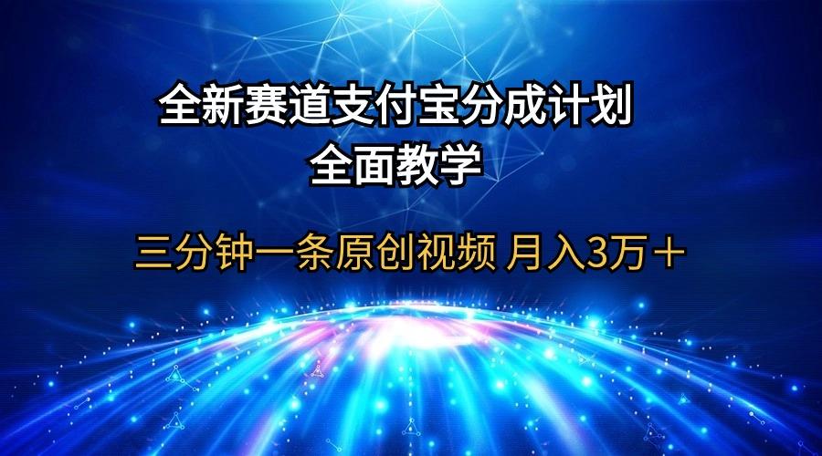 (9835期)全新赛道  支付宝分成计划，全面教学 三分钟一条原创视频 月入3万＋-搞个副业