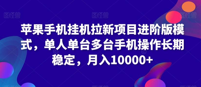 苹果手机挂机拉新项目进阶版模式，单人单台多台手机操作长期稳定，月入10000+【揭秘】-搞个副业
