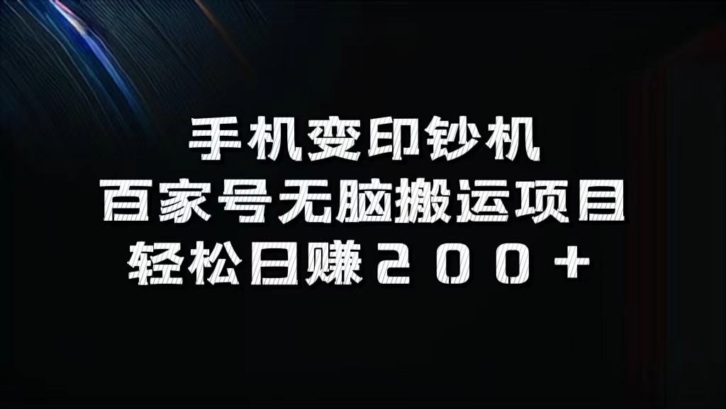 手机变印钞机：百家号无脑搬运项目，轻松日赚200+-搞个副业