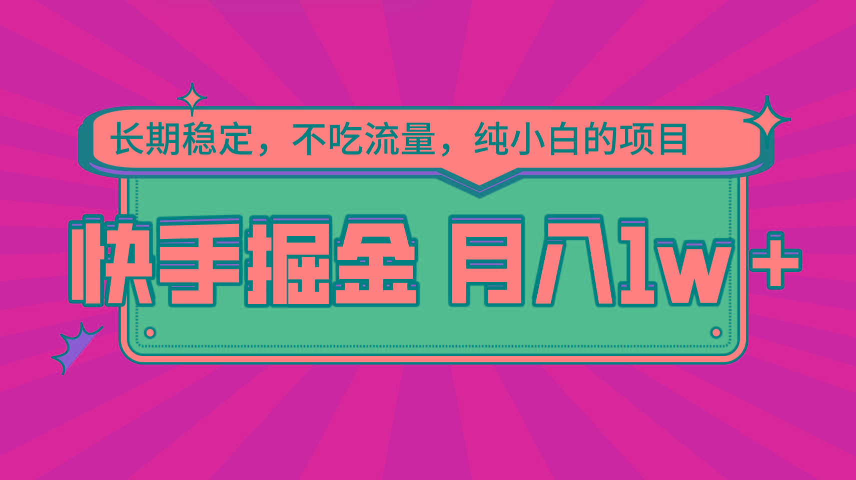 快手倔金，长期稳定，不吃流量，稳定月入1w，小白也能做的项目-搞个副业