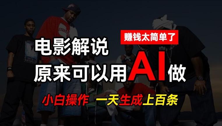 AI批量视频剪辑，一天批量生成上百条说唱影视解说视频，赚钱原来这么简单【揭秘】-搞个副业