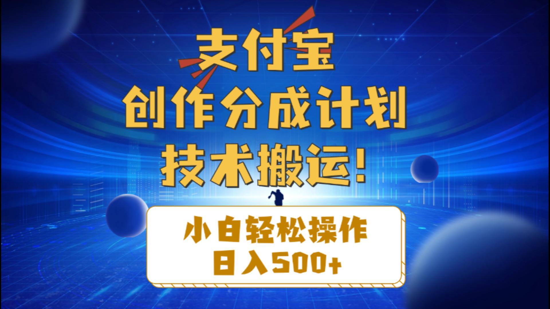 支付宝创作分成(技术搬运-搞个副业