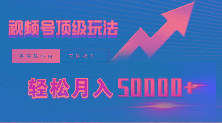 (9403期)视频号短剧搬运狂怼玩法，零基础小白月入50000+-搞个副业