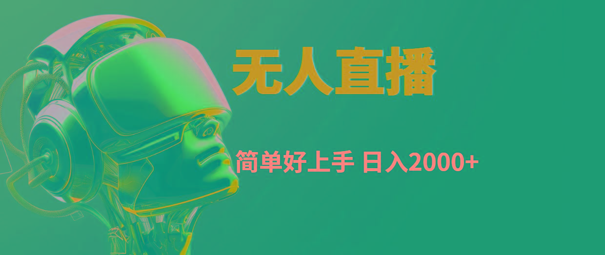 快手无人直播，简单好上手，日入2000+-搞个副业